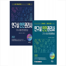 예문사 2022 연구실안전관리사 1-2차시험 한권완성 세트 + 미니수첩 증정
