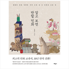 알고 보면 반할 민화 +미니수첩제공, 윤열수, 태학사