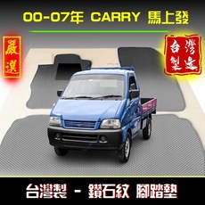 carry 00-07年 台灣製造 鑽石紋腳踏墊, 駕駛+副駕駛 / 1大片式,僅限 : 00-07年 Carry馬上發