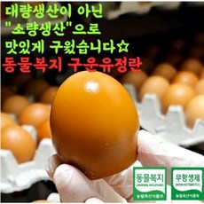 한울 동물복지 무항생제 유정란 구운계란 구운유정란 난각번호 2번, 30구, 2개