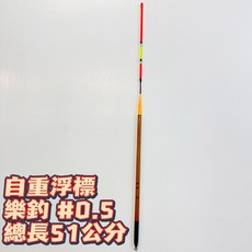 丸七釣具 樂釣自重浮標 尺寸#0.5 總長51公分, 詳見包裝, 詳見包裝, #0.5