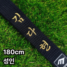 태권도 띠 자수 이름 주문제작 선물 승급심사 합기도, 검은띠(성인), 1개