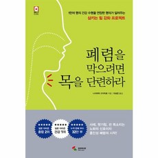 폐렴을 막으려면 목을 단련하라, 삼호미디어, 니시야마 고이치로 저/오승민 역