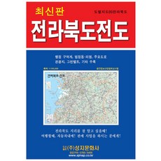 전라북도전도:행정구역계 법정동리명 주요도로 관광지 그린벨트 기타수록, 성지문화사, 편집부 저