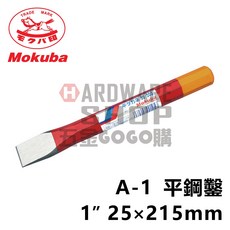 日本 MOKUBA 木馬 平鑿 鋼鑿 平タガネ A1, 1個, 25×215L