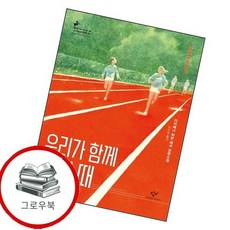 우리가 함께 달릴 때창비청소년문학 99 우리가함께달릴때창비청소년문학99 추천도서, 없음
