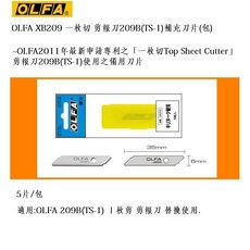 OLFA 一枚切專用補充刀片, 1個, XB209(TSB-1)補充刀片5片/包