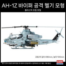 3G 아르데미스 조립 항공기 12127 AH-1Z 1/35 바이퍼 공격 헬리콥터, A.바이퍼건쉽