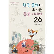 한국 문화가 보이는 동물 이야기 20