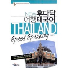 NEW 후다닥 여행 태국어, 동양북스(동양books), NEW 후다닥 여행회화 시리즈