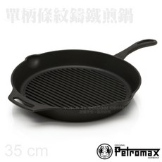 Petromax 單柄條紋鑄鐵煎鍋 35CM Grill Fire Skillet, 1個