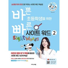 바쁜 초등학생을 위한 빠른 사이트 워드 2 (바빠 영어 시리즈) 이지스에듀 (26년용)