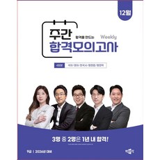 박문각 공무원 9급 주간 합격모의고사 12월, 박문각합격전략연구소(저)