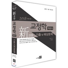 신경향교정학 객관식 기출 및 예상문제(2018):교정직 7 9급 각급 승진, 가람북스