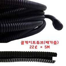 콜게이트튜브 난연 주름관 배선정리 검정색 배가름 22파이, 1개