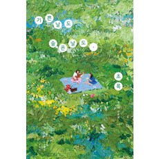 기쁜 날도 슬픈 날도 초록, 목수책방, 김선미