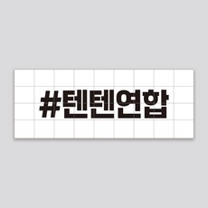 동호회스티커 연합 바이크 자전거 라이딩 스티커, 1개, 화이트10cm