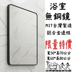 台灣製造 寬60高80/寬50高70公分 鋁合金邊框無銅鏡 方型浴室鏡 黑框鏡 浴淋軍 L7179, 寬50*高70(橫掛式), 黑框, 寬50*高70(橫掛式)
