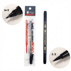 세필+중필을 하나로 일본 직수입 양방향 검은색 붓펜, 2개, 블랙