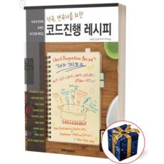 작곡 편곡자를 위한 코드진행 레시피 책, 상품명