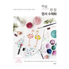 BITABOOKS 一天一張明信片水彩畫：用素描圖稿讓任何人都能輕鬆繪製, 朴時賢
