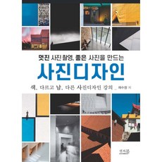 멋진 사진 촬영 좋은 사진을 만드는 사진디자인, 멋진 사진 촬영, 좋은 사진을 만드는 사진디자인