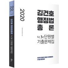 김건호 행정법총론 최근 3년 단원별 기출문제집(2020):국가직 지방직 서울시 교육행정직 7ㆍ9급 시험 대비, 메가스터디교육