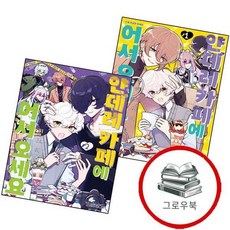 얀데레 카페에 어서 오세요 1 + 2 (전2권) 세트 추천도서, 없음