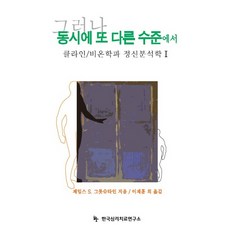 然而同時在另一個層次上：克萊因/比昂學派精神分析學. 1, 詹姆斯 S. 格羅特斯坦 著/李在勳 譯, KoreanInstituteForContemporaryPsychoanalysis