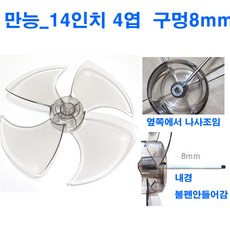국내생산 만능 선풍기날개 수입제품 중소기업제품 4엽 8mm 날개크기 구멍사이즈 잘확인주문하세요, 14인치_내경8mm