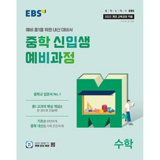 2025년 EBS 중학 신입생 예비과정 수학, 수학영역, 초등6학년