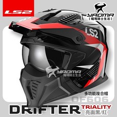 LS2 安全帽 DRIFTER OF606 TRIALITY 黑紅 亮面 複合帽 帽簷 下巴面甲 可拆 排齒扣 耀瑪, 1個