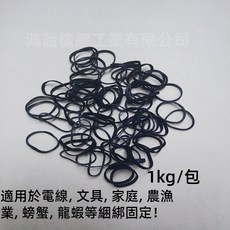 橡皮筋 No. 10*1.2mm*2.5mm (1kg /包 黑色) - 電線整理 文具綑綁 美髮造型 餐盒固定, 500公克裝, 1個