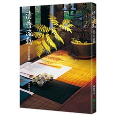 清香流動：品茶的遊戲（二版）(解致璋) 遠流出版 2024年9月