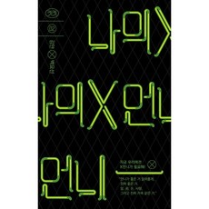 나의 X언니, 위즈덤하우스, 김얀, 백요선