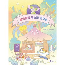 알록달록 목소리 연구소 - 상상문고 17, 상품명, One color | One Size