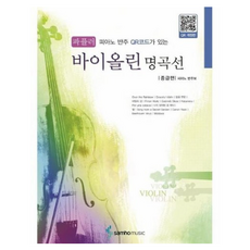 파퓰러 바이올린 명곡선 중급편 피아노 반주 QR코드가 있는 QR 개정판, 상품명, 도서