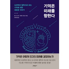 기억은 미래를 향한다:뇌과학과 철학으로 보는 기억에 대한 새로운 이야기, 문예출판사, 한나 모니어, 마르틴 게스만