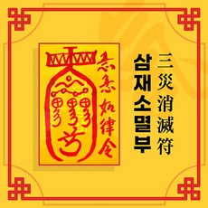 [대원정사] 삼재소멸부적 14종 삼재부적 행운부적 사업부적 개인맞춤부적, 01 삼재소멸부