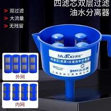 巨匠工廠 漏斗式油水分離器 燃油過濾器 柴油汽機油通用 雜質過濾漏斗, 1個, 羽拓八濾芯油水分離器（4*2）