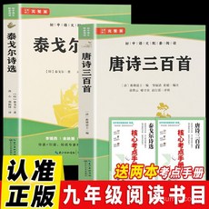 促銷 【品牌熱銷5000萬 件】正版 泰戈爾詩選 唐詩三百首 青少年版 九年級上本選讀書目名著 番茄優選, 正版假一賠十,泰戈爾詩選