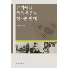 柳子明的獨立運動與韓中連帶, 京仁文化社, 柳子明研究會 編