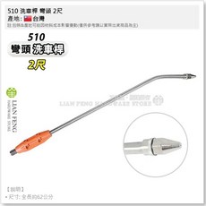 工具屋 洗車桿 彎頭 不銹鋼 洗車嘴噴槍 高壓清洗, 2尺