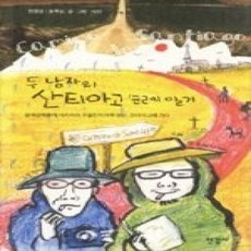 [개똥이네][중고-상] 두 남자의 산티아고 순례일기
