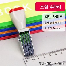 회전 넘버링 스탬프 사무용 숫자 고무인 번호 11자리 소형 도장, 작은 4 자리  높이 4mm  길이 14mm