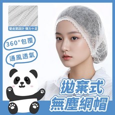 黑白寶貝 無塵網帽 拋棄式不織布網帽 一次性衛生帽 食品工廠專用, 1個, 黑白