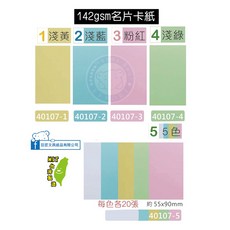 巨匠文具--40107-1-2-3-4-5--142gsm名片卡紙 名片紙 卡七 卡紙-約100張 好好逛文具小舖, 1個, 40107-4淺綠(100張)