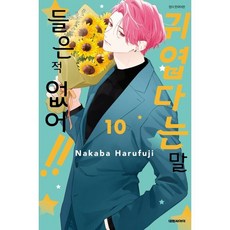 귀엽다는 말 들은 적 없어!! 10, 대원, 하루후지 나카바 글,그림