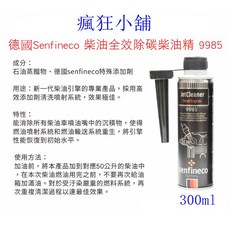 德國Senfineco柴油全效除碳柴油精9985，有效清潔噴油嘴沉積物，恢復引擎性能，提升駕駛體驗, 1個, 柴油車, Senfineco