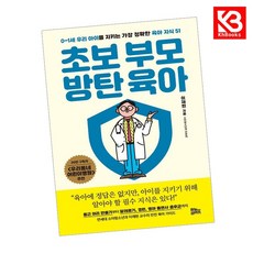 초보 부모 방탄 육아 책 + 책갈피 [KHBOOKS]